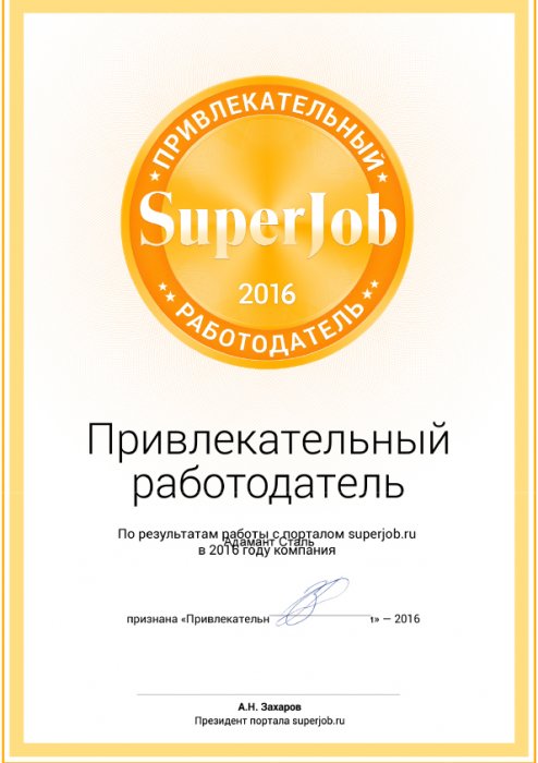 Привлекательный работодатель 2016